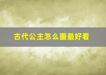 古代公主怎么画最好看