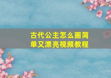 古代公主怎么画简单又漂亮视频教程