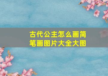 古代公主怎么画简笔画图片大全大图