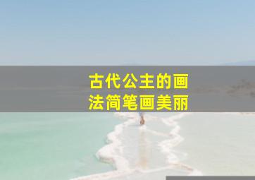 古代公主的画法简笔画美丽