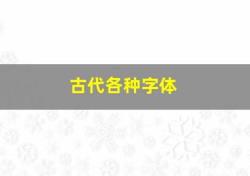 古代各种字体