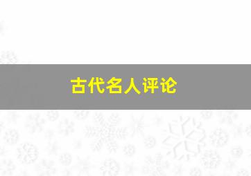 古代名人评论