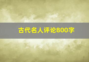 古代名人评论800字