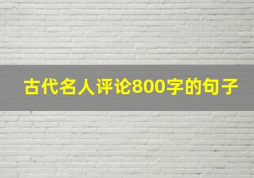 古代名人评论800字的句子