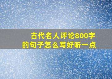 古代名人评论800字的句子怎么写好听一点