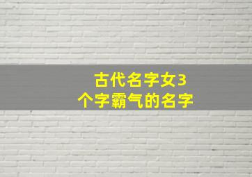 古代名字女3个字霸气的名字