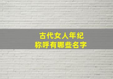 古代女人年纪称呼有哪些名字