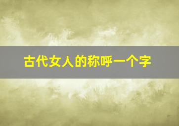 古代女人的称呼一个字