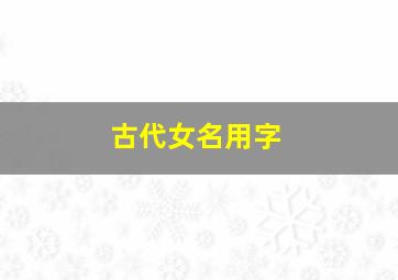 古代女名用字