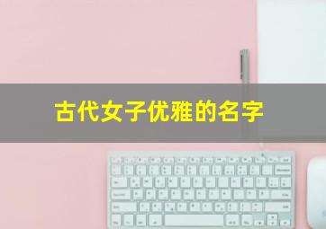 古代女子优雅的名字