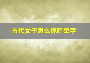 古代女子怎么称呼单字