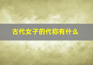 古代女子的代称有什么