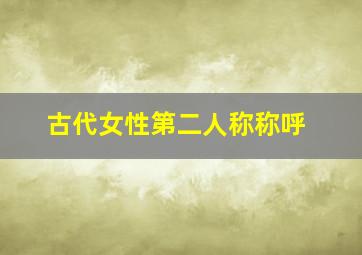 古代女性第二人称称呼