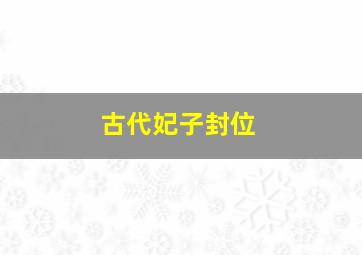 古代妃子封位