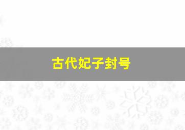 古代妃子封号