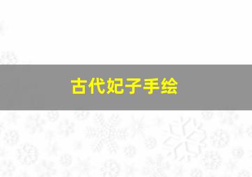 古代妃子手绘