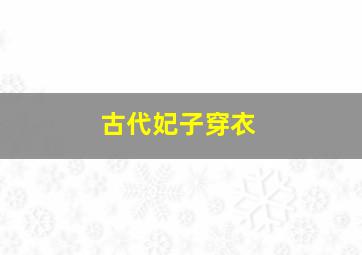 古代妃子穿衣