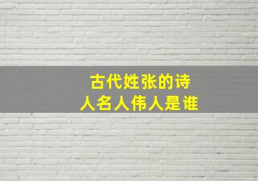 古代姓张的诗人名人伟人是谁