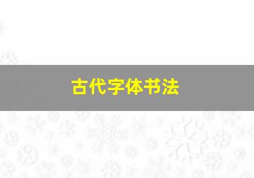 古代字体书法