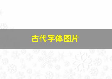 古代字体图片