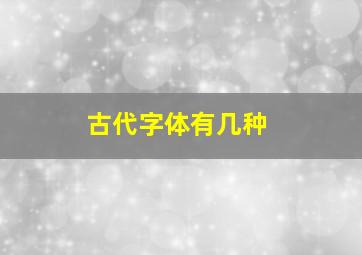 古代字体有几种