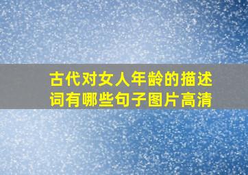 古代对女人年龄的描述词有哪些句子图片高清