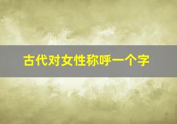 古代对女性称呼一个字