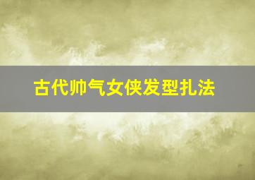 古代帅气女侠发型扎法