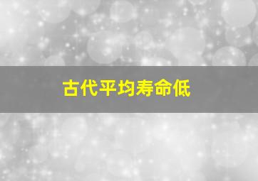 古代平均寿命低