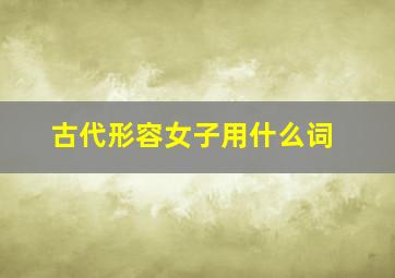 古代形容女子用什么词