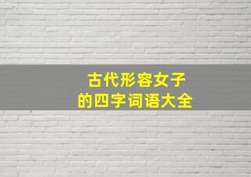 古代形容女子的四字词语大全