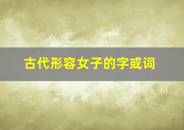 古代形容女子的字或词