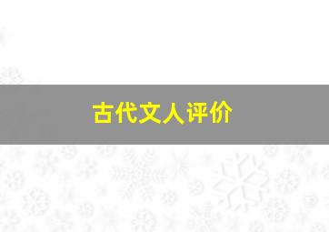 古代文人评价