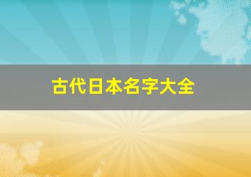 古代日本名字大全