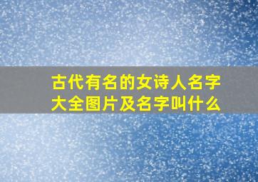 古代有名的女诗人名字大全图片及名字叫什么