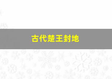 古代楚王封地