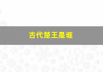 古代楚王是谁