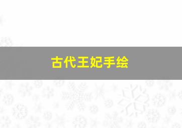 古代王妃手绘