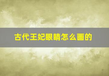 古代王妃眼睛怎么画的