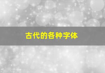 古代的各种字体