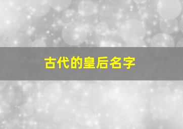 古代的皇后名字