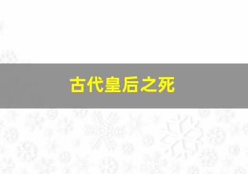 古代皇后之死