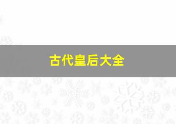 古代皇后大全