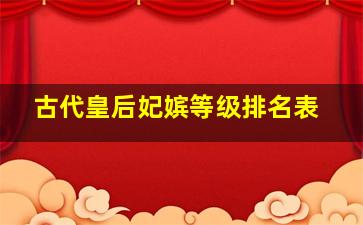 古代皇后妃嫔等级排名表