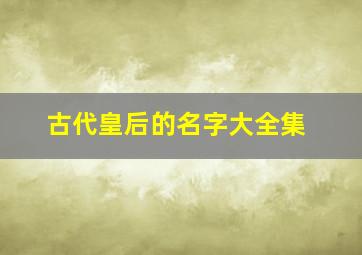 古代皇后的名字大全集