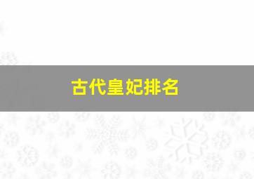 古代皇妃排名