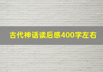 古代神话读后感400字左右