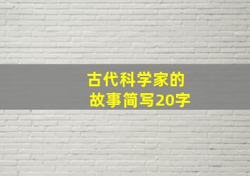 古代科学家的故事简写20字