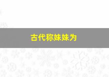 古代称妹妹为