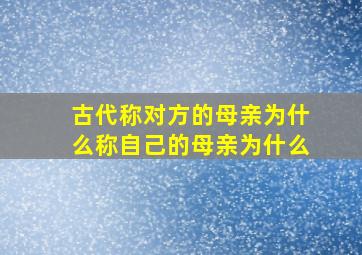 古代称对方的母亲为什么称自己的母亲为什么